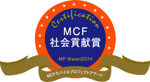 MCF社会貢献賞
